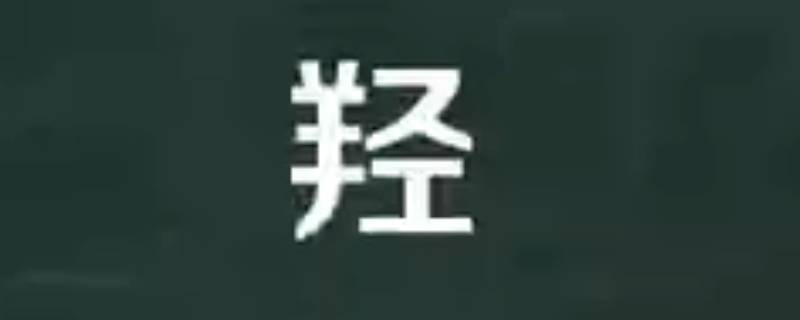 羟怎么读 喹怎么读