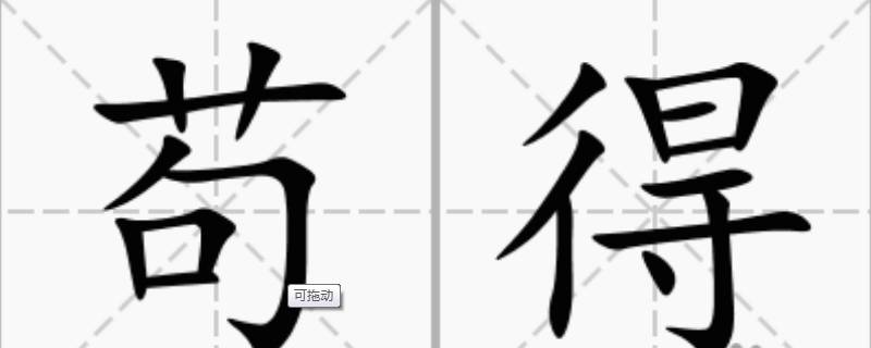 苟怎么读 苟怎么读什么意思