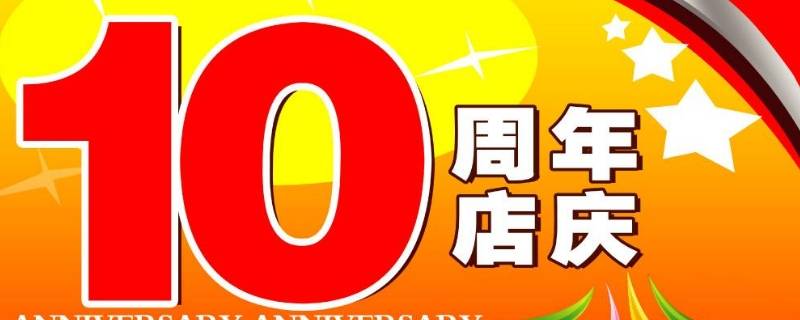 店庆宣传语（超市周年店庆宣传语）
