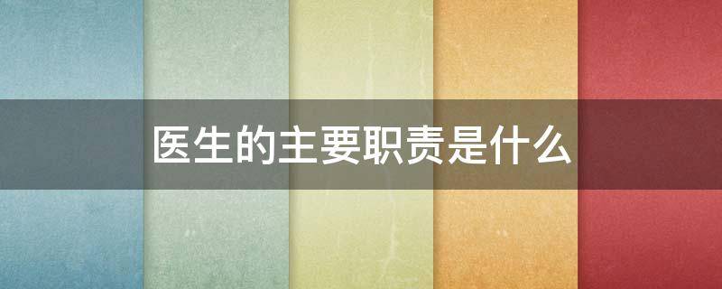 医生的主要职责是什么（医生的主要职责是什么?）