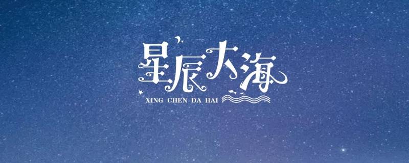 寓意星辰大海的名字（寓意星辰大海的名字有哪些）