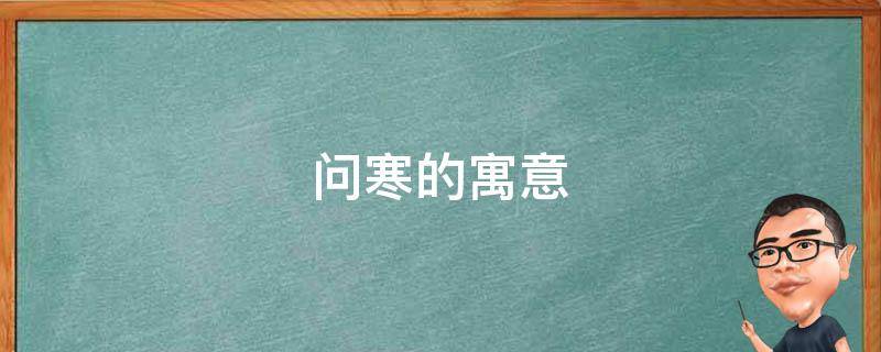 问寒的寓意 寒碜的含义