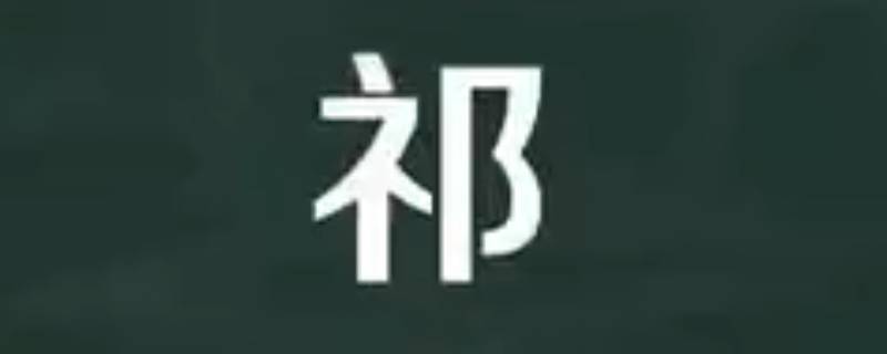 祁怎么读（祁怎么读 拼音）