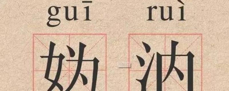 妫怎么读（妫汭怎么读）