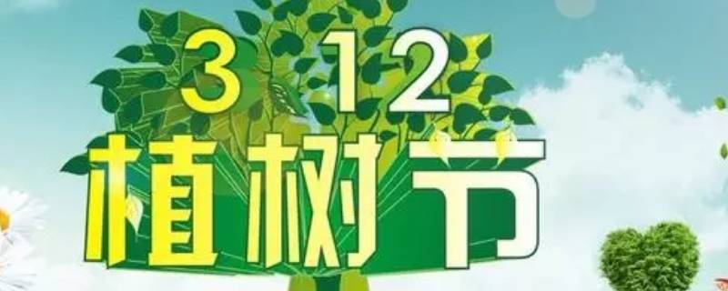 植树节的宣传语 每年3月12日植树节的宣传语