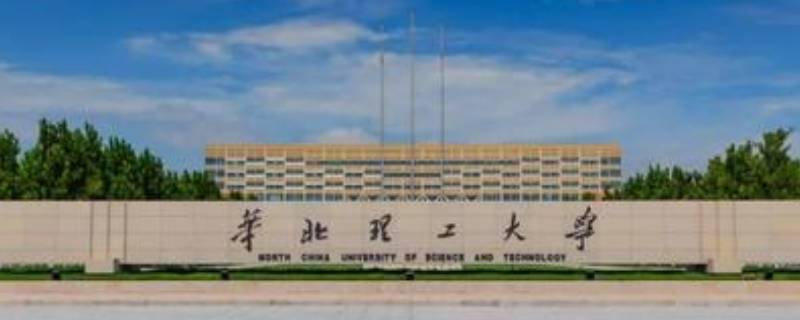 华北理工大学在哪个城市 华北理工大学在哪个城市东北电力大学