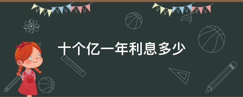 十个亿一年利息多少（10个亿一天利息多少钱）