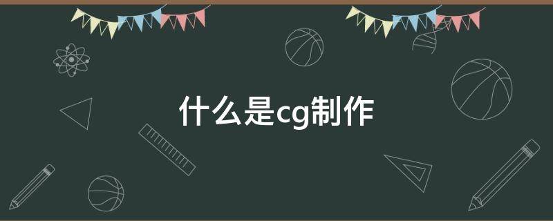 什么是cg制作 游戏cg是用什么做的