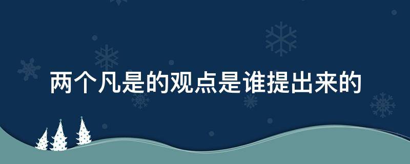 两个凡是的观点是谁提出来的
