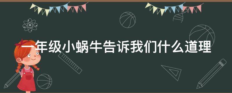 一年级小蜗牛告诉我们什么道理 一年级小蜗牛告诉我们什么道理20字