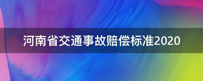 河南省交通事故赔偿标准2020