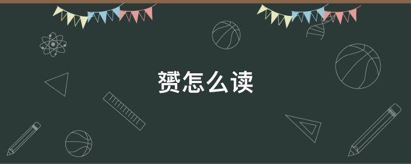 赟怎么读（赟怎么读同音字）