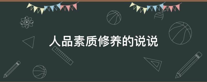人品素质修养的说说 人品,素质,修养的说说