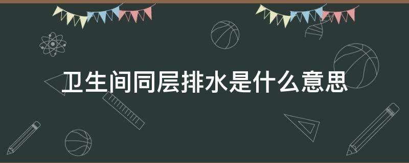 卫生间同层排水是什么意思
