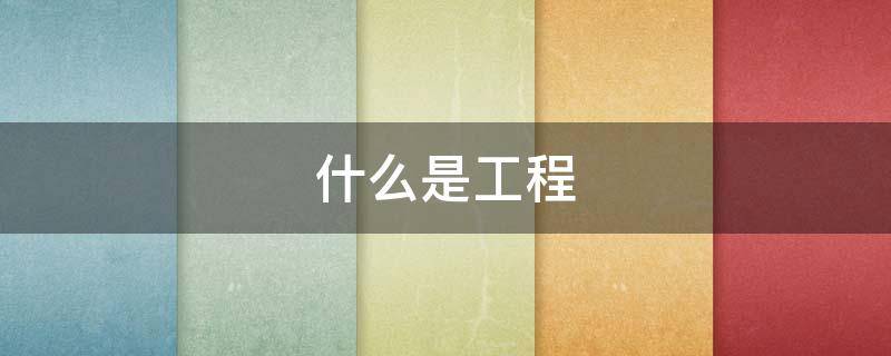 什么是工程 什么是工程结算的依据