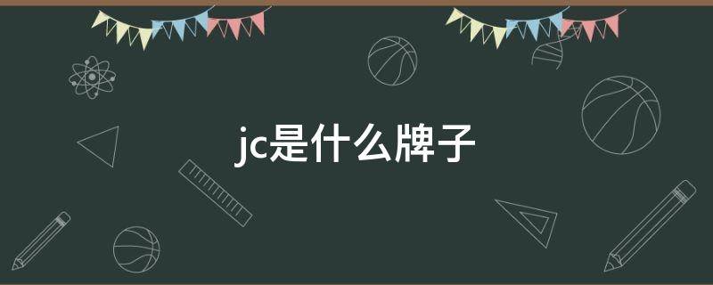 jc是什么牌子 jc是什么牌子的衣服
