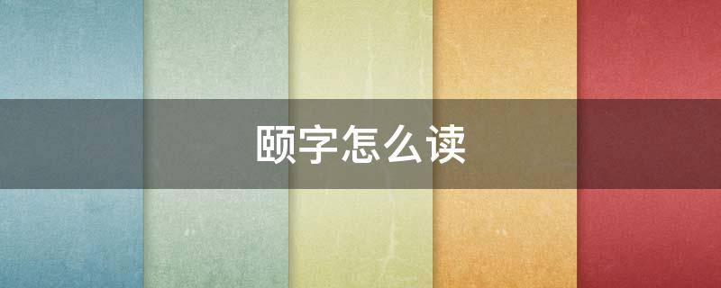 颐字怎么读（颐字怎么读英语）