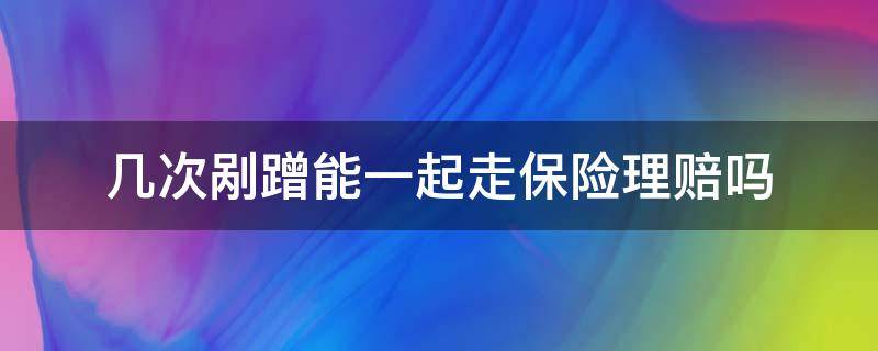 几次剐蹭能一起走保险理赔吗（两处剐蹭能一起走保险理赔吗）