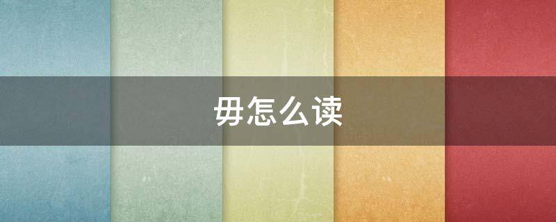 毋怎么读 毋怎么读毋庸置疑
