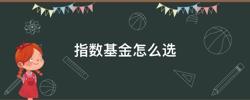 指数基金怎么选 指数基金怎么选 看哪些指标