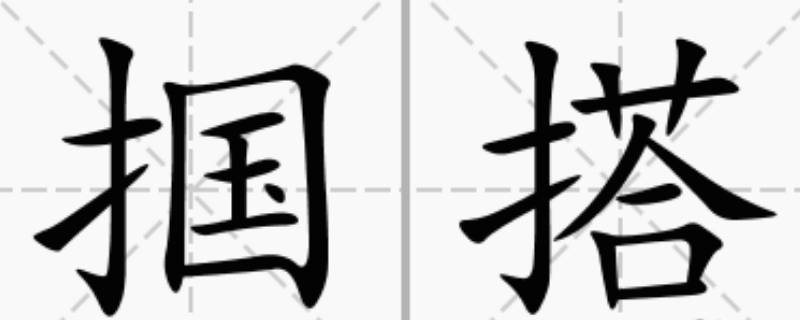 掴怎么读（掴怎么读怎么组词）