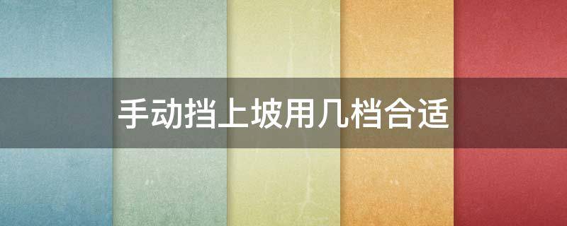 手动挡上坡用几档合适 自动挡车上坡用几档