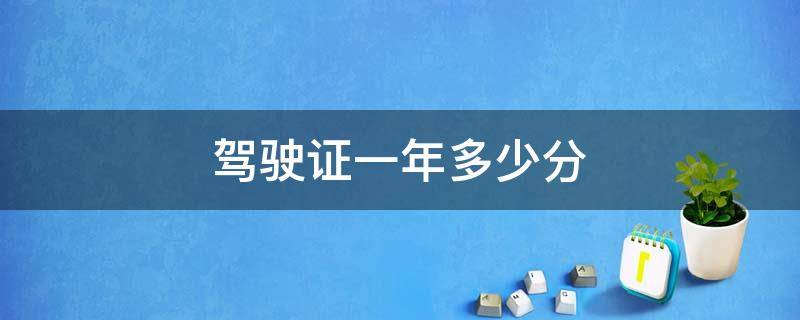 驾驶证一年多少分 摩托车驾驶证一年多少分