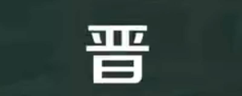 晋怎么读（冀怎么读）