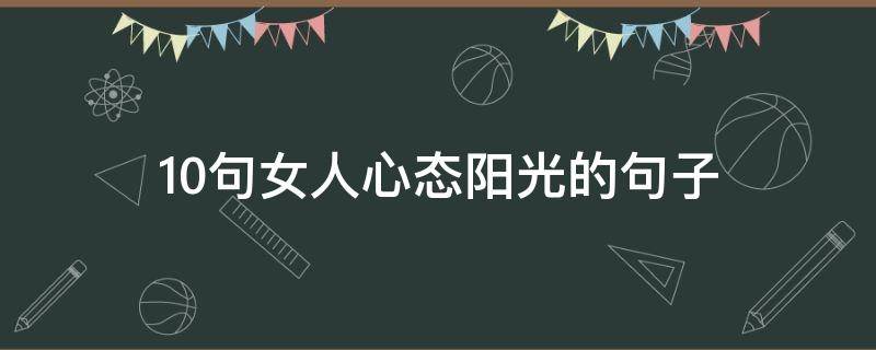 10句女人心态阳光的句子 女人心态阳光的短句
