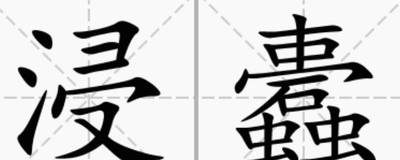 浸怎么读（浸怎么读是多音字吗）