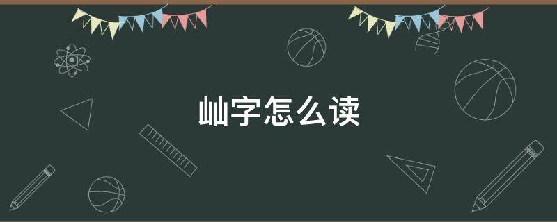 屾字怎么读（屾字怎么读粤音）