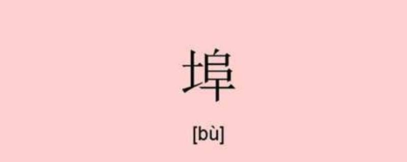 埠怎么读 埠怎么读写