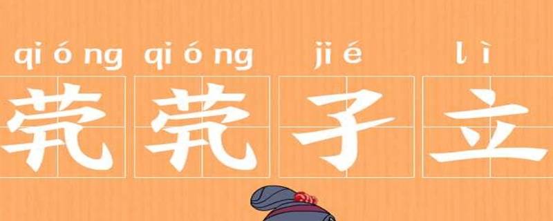 孑怎么读（孑怎么读孑然一身）