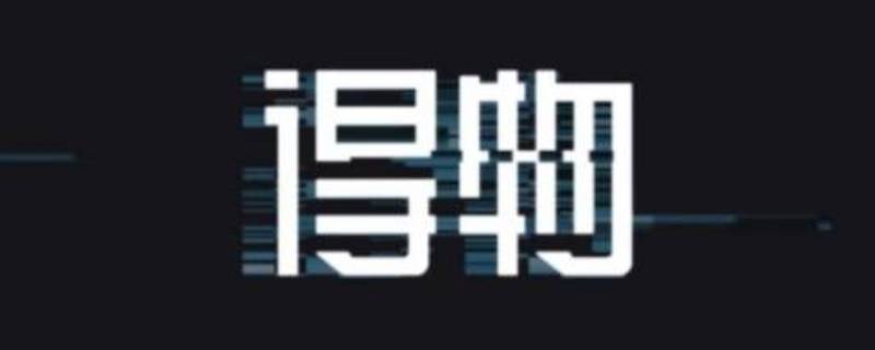 得物寄存是什么意思 得物什么时候有寄存位