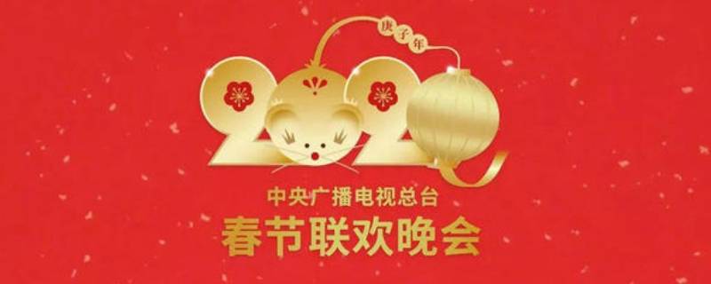 央视春晚诞生于哪一年 央视春晚诞生于哪一年几月几日