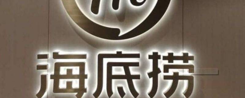 海底捞发源地（海底捞发源地在简阳哪个地方）