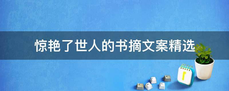 惊艳了世人的书摘文案精选（惊艳了世人的书摘文案精选短句）