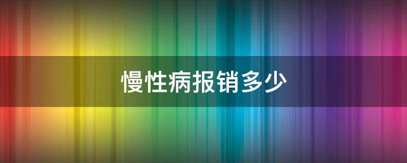 慢性病报销多少 医保慢性疾病报销比例
