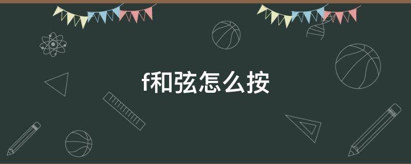 f和弦怎么按（吉他f和弦怎么按）