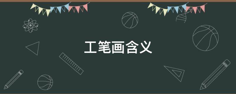 工笔画含义 工笔画的含义及分类