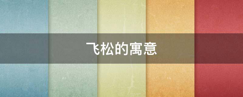 飞松的寓意 松象征着什么