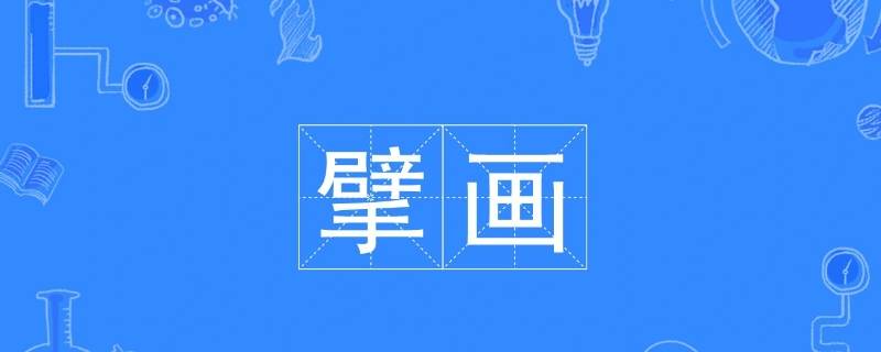 擘画怎么读（擘怎么读）