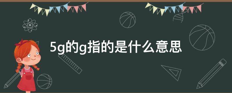 5g的g指的是什么意思 5G的G是什么意思啊