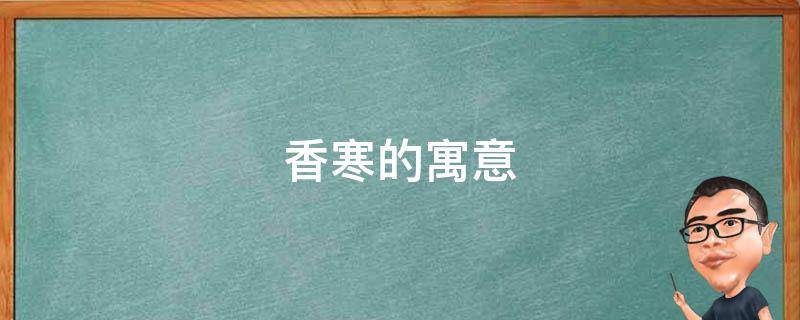 香寒的寓意（寒香的意思是什么）