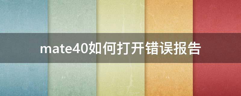 mate40如何打开错误报告 mate40怎么看错误报告
