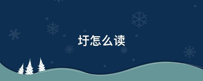圩怎么读 歌圩怎么读