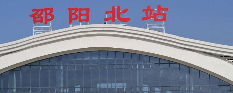 邵阳站和邵阳北站有什么区别 邵阳北跟邵阳站有什么区别