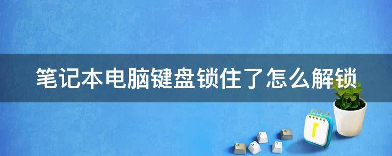 笔记本电脑键盘锁住了怎么解锁 戴尔笔记本电脑键盘锁住了怎么解锁