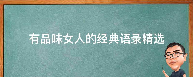 有品味女人的经典语录精选（有品味女人的经典语录精选英文）