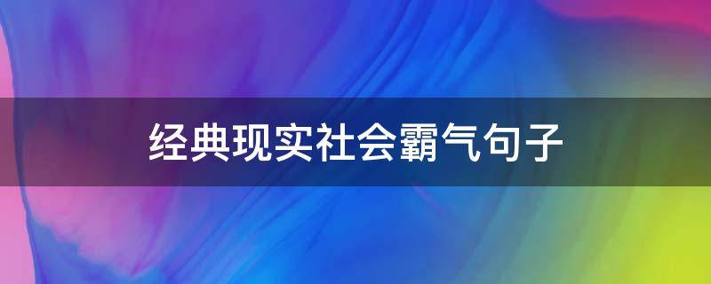 经典现实社会霸气句子 经典现实社会霸气句子摘抄